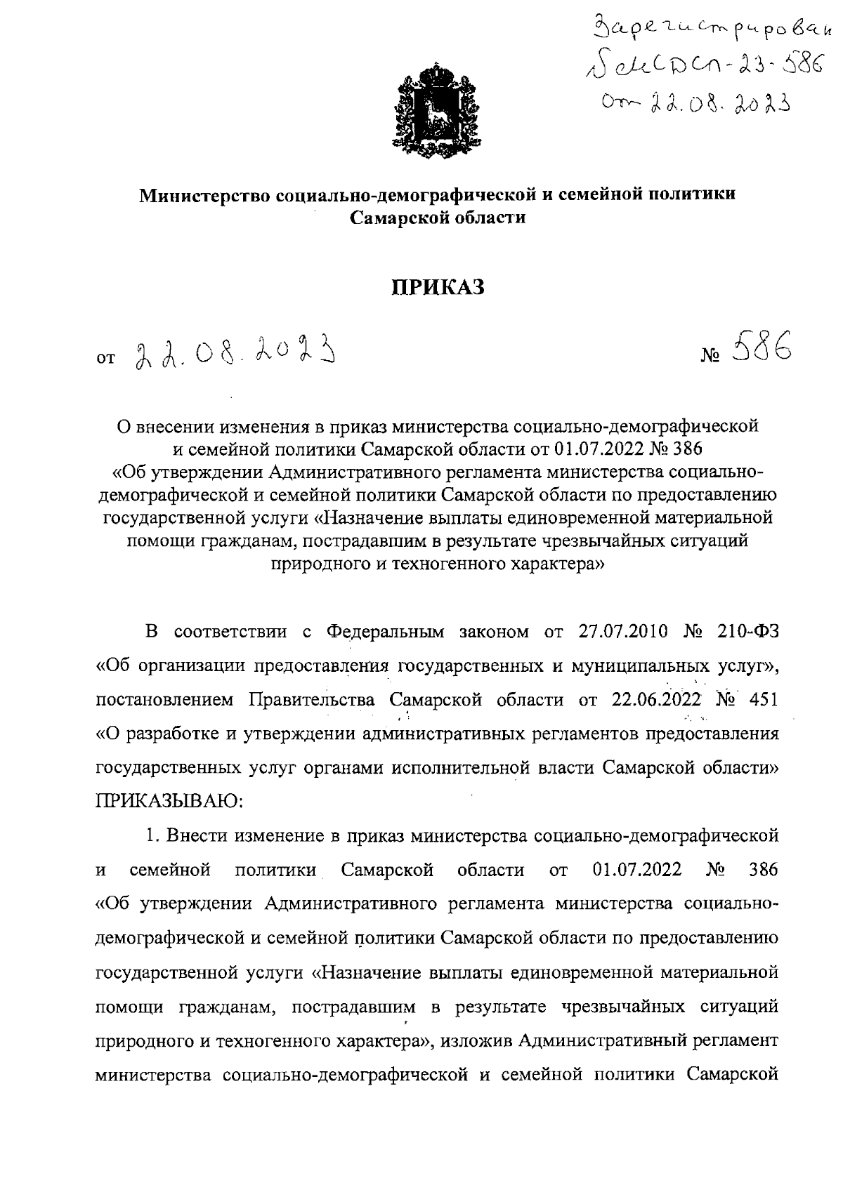 Приказ Министерства социально-демографической и семейной политики Самарской  области от 22.08.2023 № 586 ∙ Официальное опубликование правовых актов