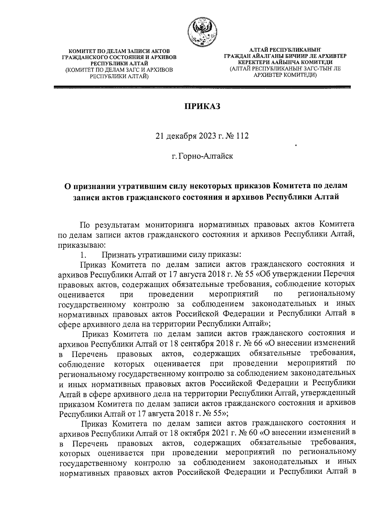 Приказ Комитета по делам записи актов гражданского состояния и архивов  Республики Алтай от 21.12.2023 № 112 ∙ Официальное опубликование правовых  актов