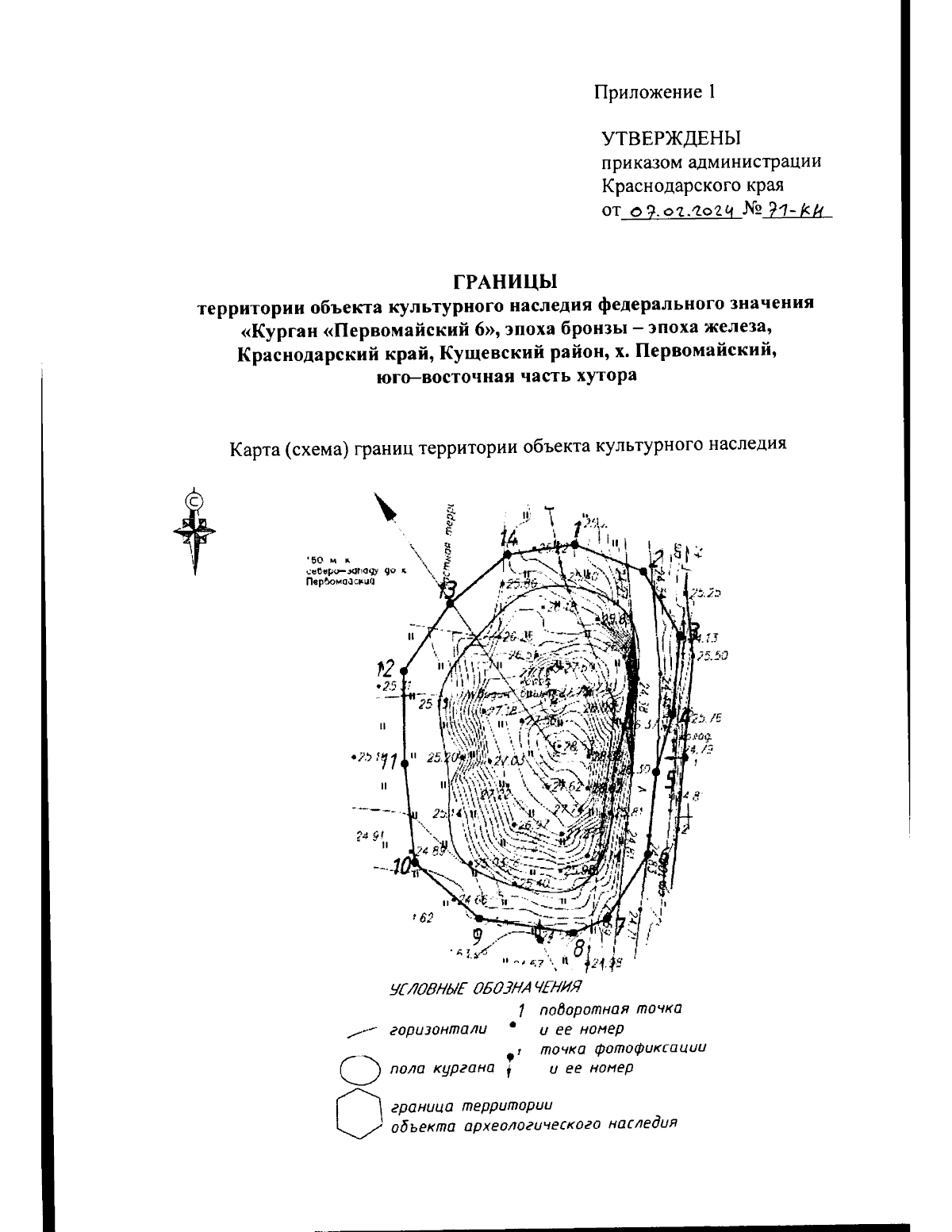 Приказ администрации Краснодарского края от 07.02.2024 № 71-КН ∙  Официальное опубликование правовых актов