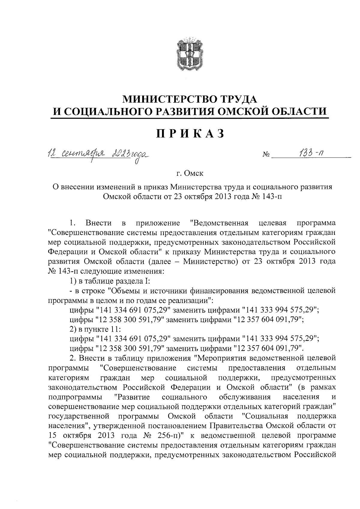 Приказ Министерства труда и социального развития Омской области от  12.09.2023 № 133-п ∙ Официальное опубликование правовых актов