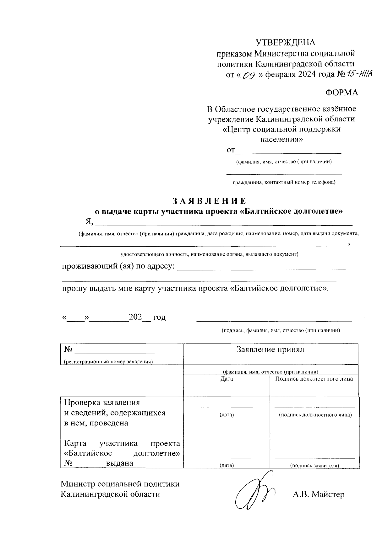 Приказ Министерства социальной политики Калининградской области от  09.02.2024 № 15-НПА ∙ Официальное опубликование правовых актов