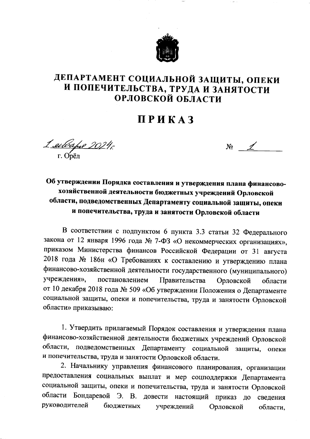 Приказ Департамента социальной защиты, опеки и попечительства, труда и  занятости Орловской области от 01.01.2024 № 1 ∙ Официальное опубликование  правовых актов