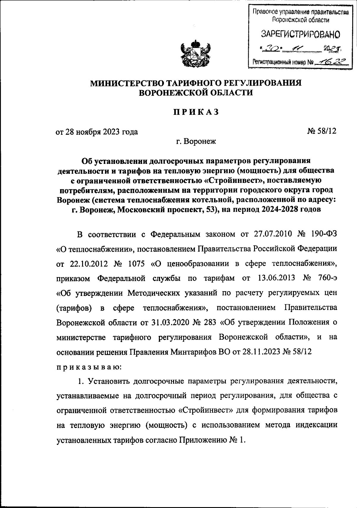 Приказ министерства тарифного регулирования Воронежской области от  28.11.2023 № 58/12 ∙ Официальное опубликование правовых актов