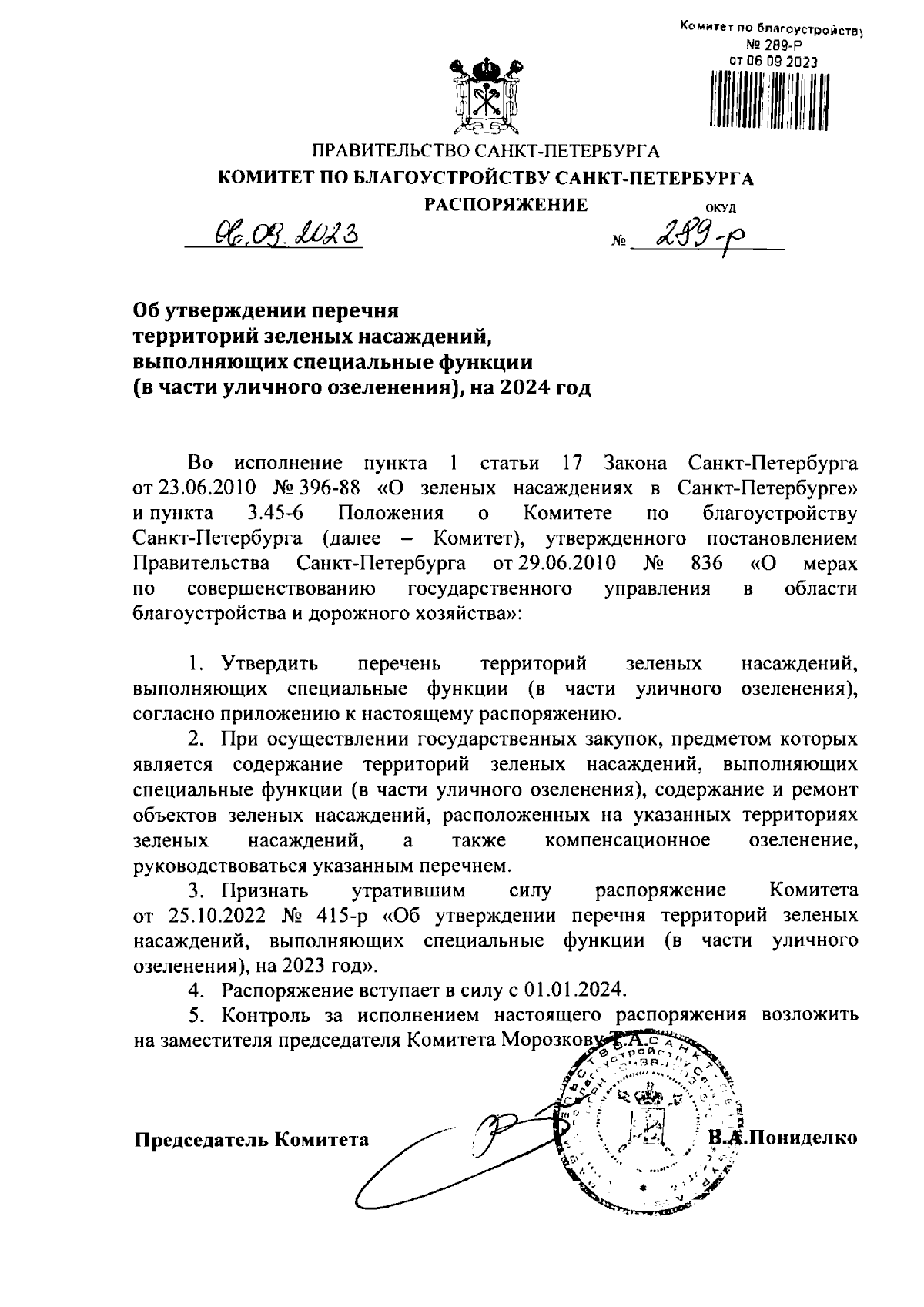 Распоряжение Комитета по благоустройству Санкт-Петербурга от 06.09.2023 №  289-р ? Официальное опубликование правовых актов