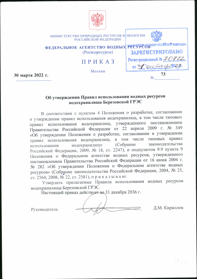 Приказ Федерального Агентства Водных Ресурсов От 30.03.2022 № 73.