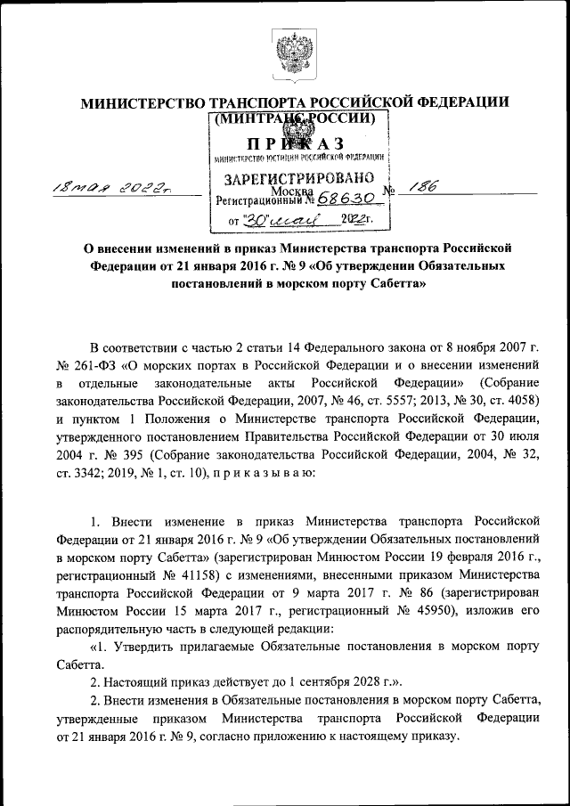 Приказ Министерства Транспорта Российской Федерации От 18.05.2022.