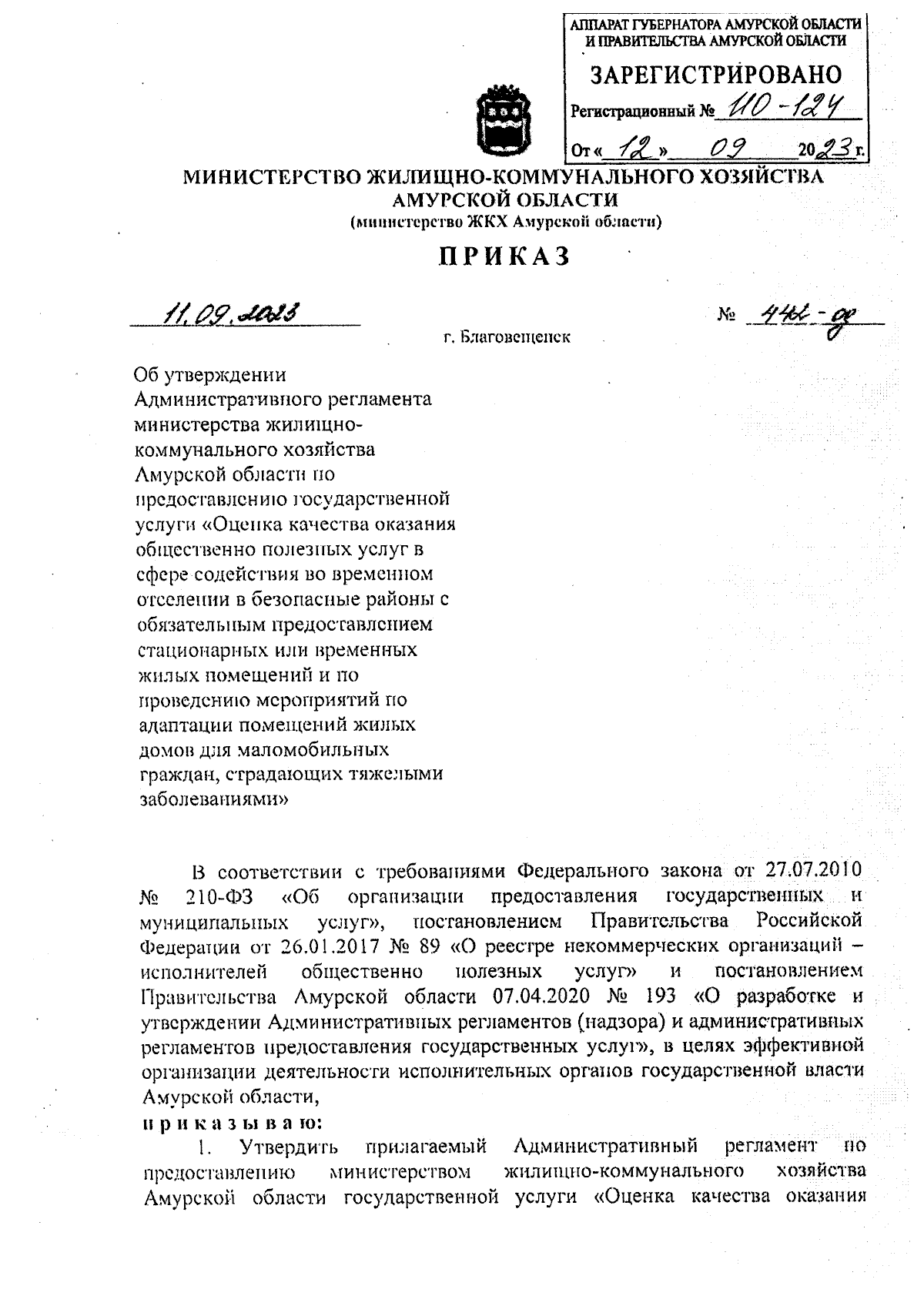 Приказ Министерства жилищно-коммунального хозяйства Амурской области от  11.09.2023 № 442-од ∙ Официальное опубликование правовых актов