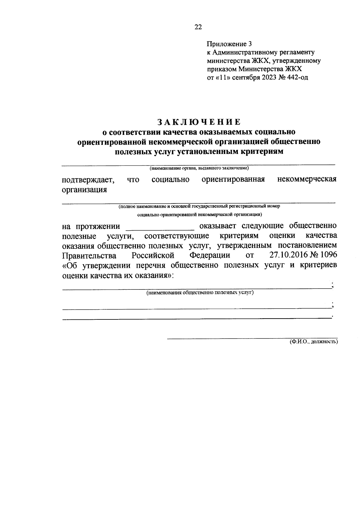 Приказ Министерства жилищно-коммунального хозяйства Амурской области от  11.09.2023 № 442-од ∙ Официальное опубликование правовых актов