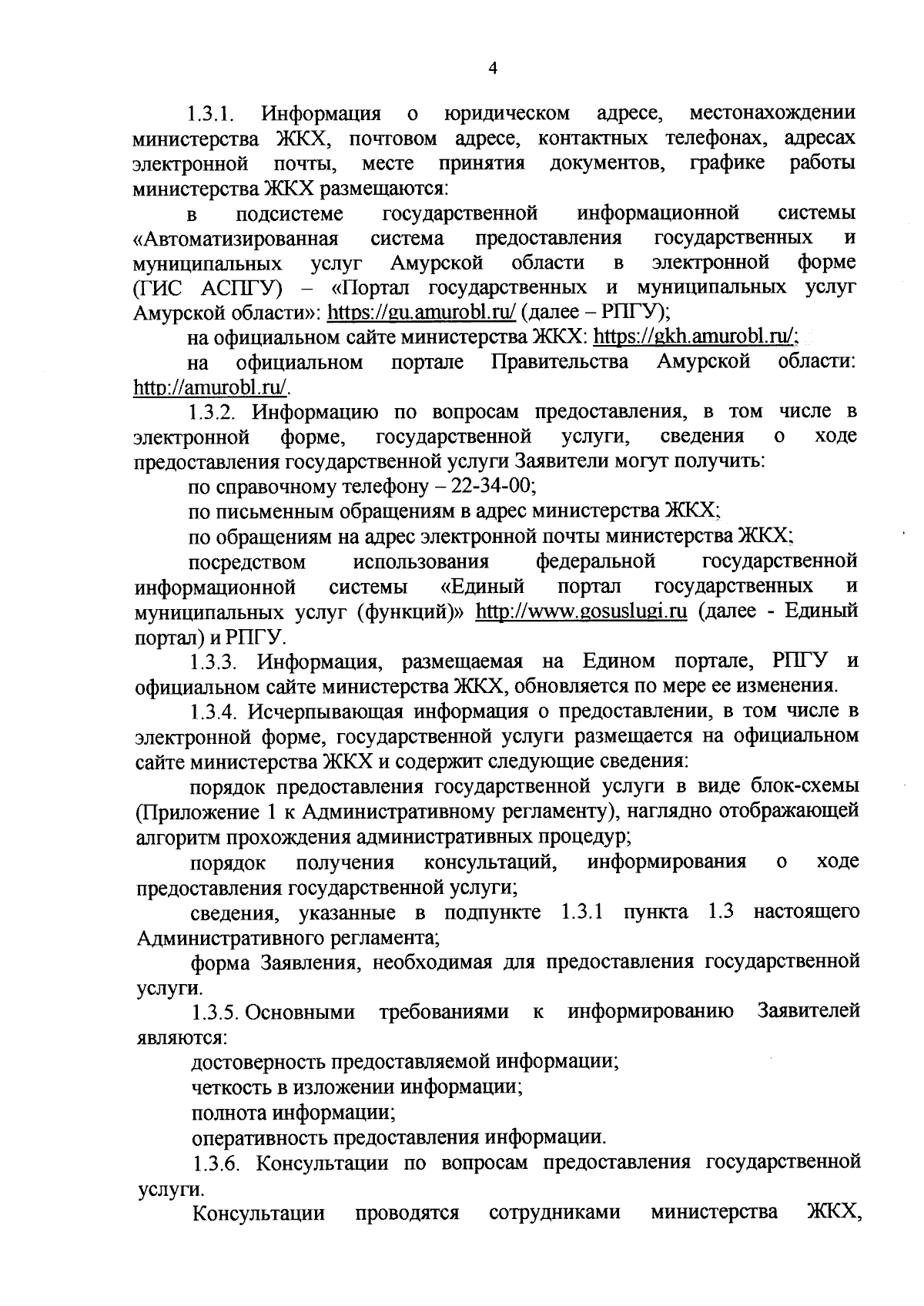 Приказ Министерства жилищно-коммунального хозяйства Амурской области от  11.09.2023 № 442-од ∙ Официальное опубликование правовых актов