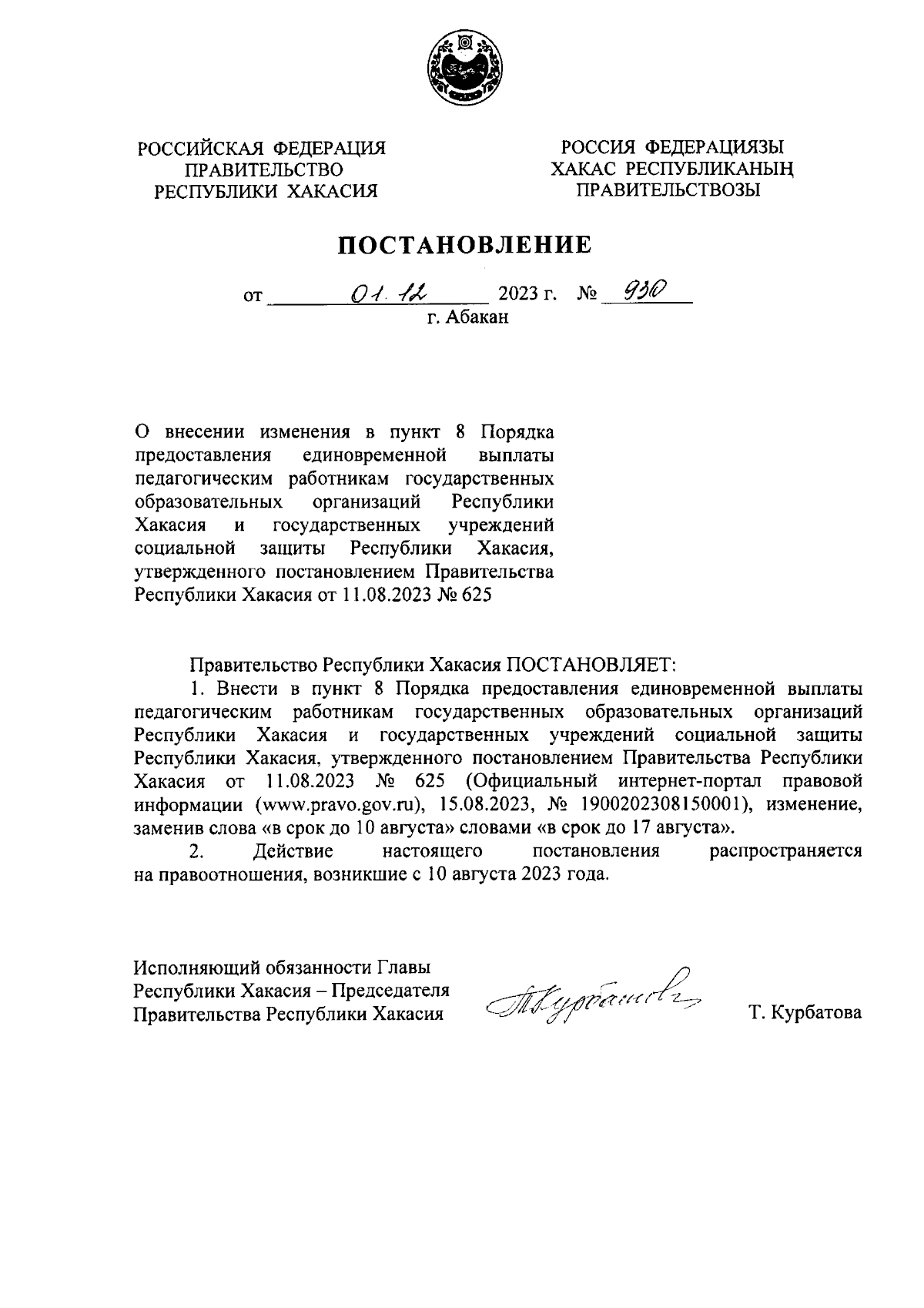 Постановление Правительства Республики Хакасия от 01.12.2023 № 930 ∙  Официальное опубликование правовых актов