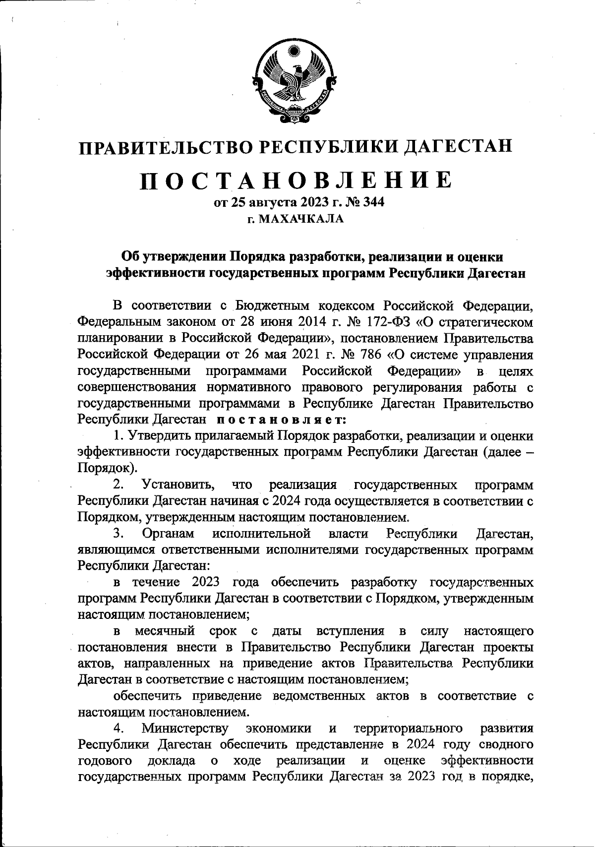 Постановление Правительства Республики Дагестан от 25.08.2023 № 344 ∙  Официальное опубликование правовых актов