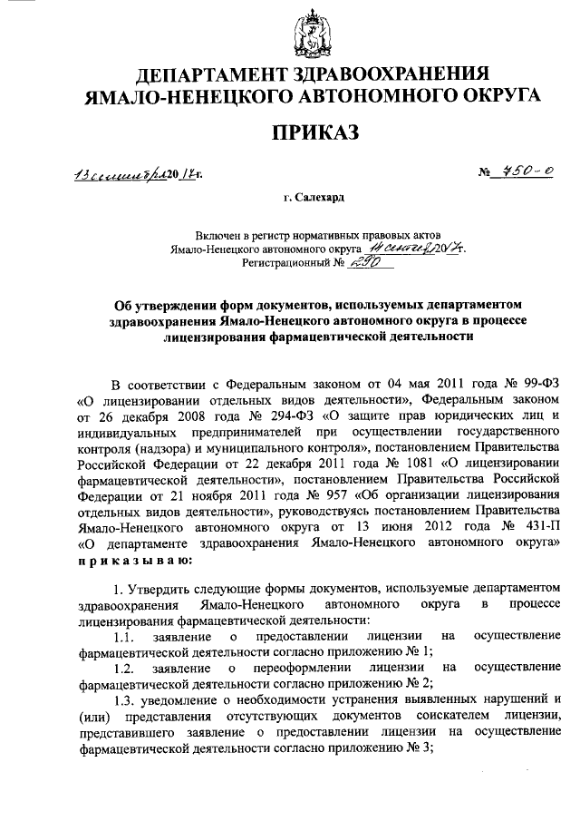 Приказ Департамента Здравоохранения Ямало-Ненецкого Автономного.