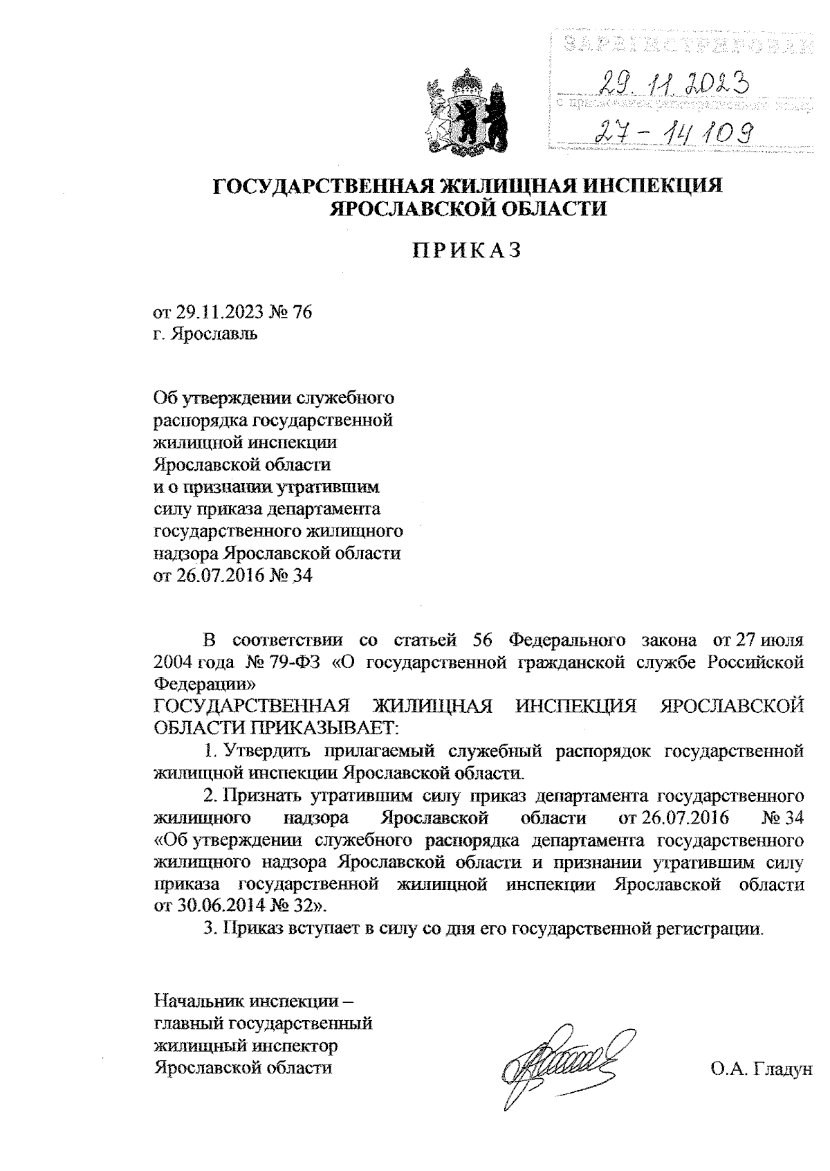 Приказ государственной жилищной инспекции Ярославской области от 29.11.2023  № 76 ∙ Официальное опубликование правовых актов