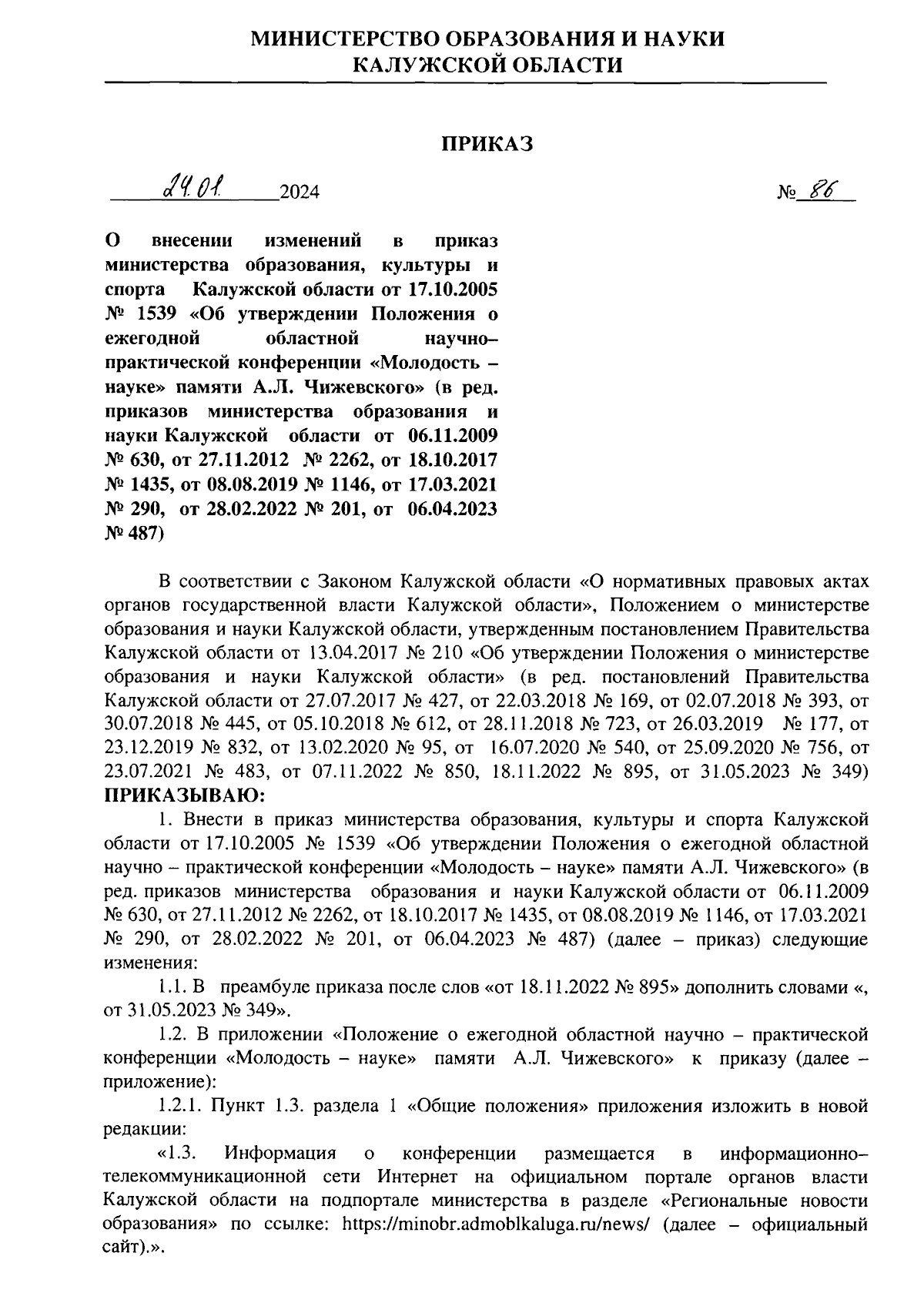 Приказ Министерства образования и науки Калужской области от 24.01.2024 №  86 ∙ Официальное опубликование правовых актов