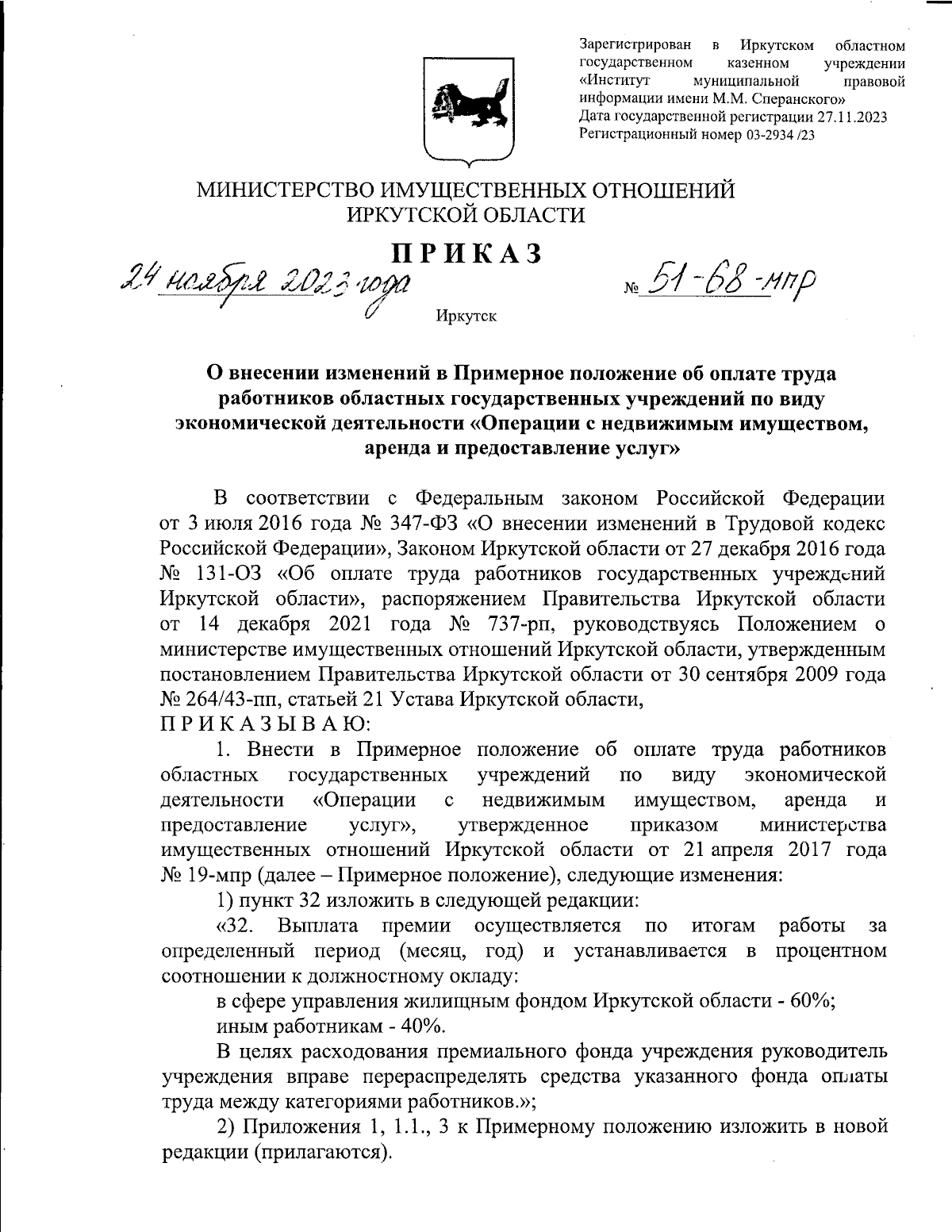 Приказ Министерства имущественных отношений Иркутской области от 24.11.2023  № 51-68-мпр ∙ Официальное опубликование правовых актов