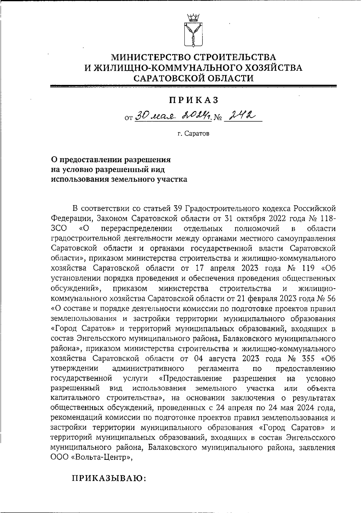 Приказ Министерства строительства и жилищно-коммунального хозяйства  Саратовской области от 30.05.2024 № 242 ∙ Официальное опубликование  правовых актов