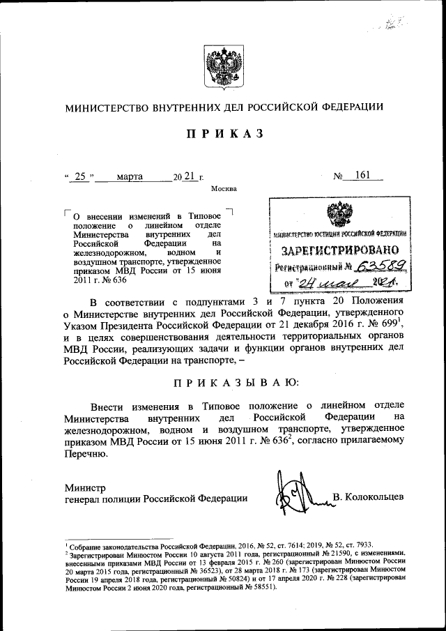 Приказ Министерства Внутренних Дел Российской Федерации От 25.03.