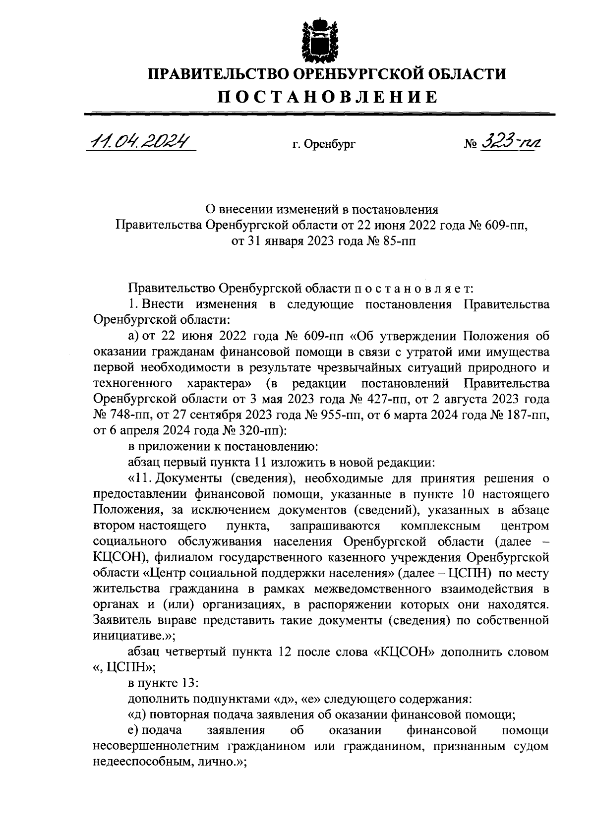 Постановление Правительства Оренбургской области от 11.04.2024 № 323-пп ∙  Официальное опубликование правовых актов