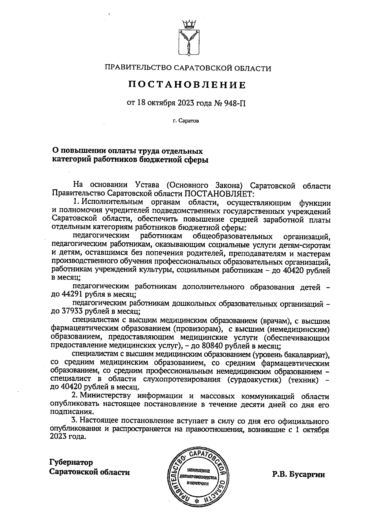 Постановление Правительства Саратовской области от 18.10.2023 № 948-П ∙  Официальное опубликование правовых актов