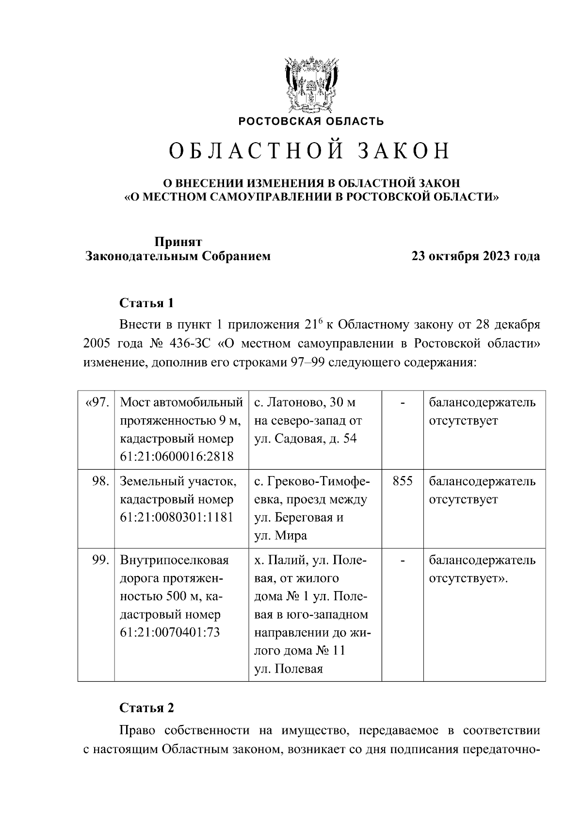 Областной закон Ростовской области от 07.11.2023 № 25-ЗС ∙ Официальное  опубликование правовых актов