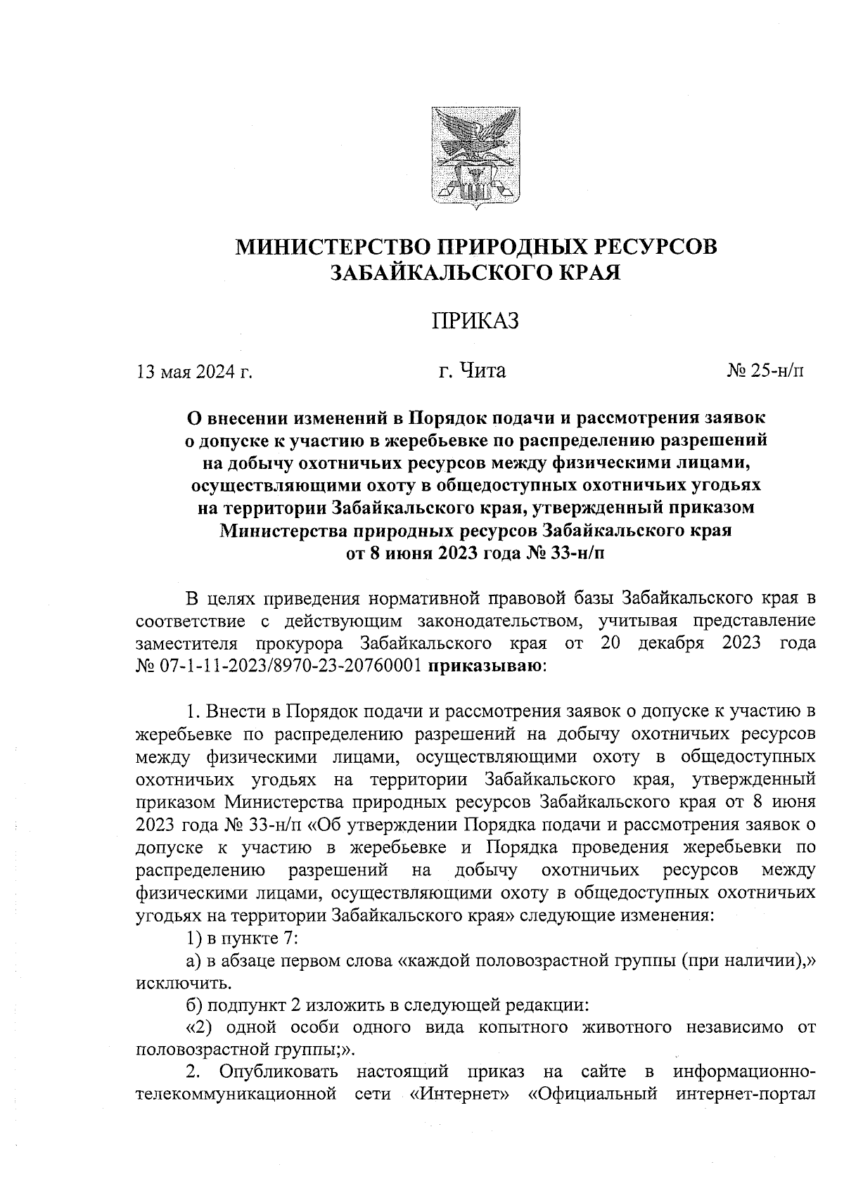 Приказ Министерства природных ресурсов Забайкальского края от 13.05.2024 №  25-н/п ∙ Официальное опубликование правовых актов