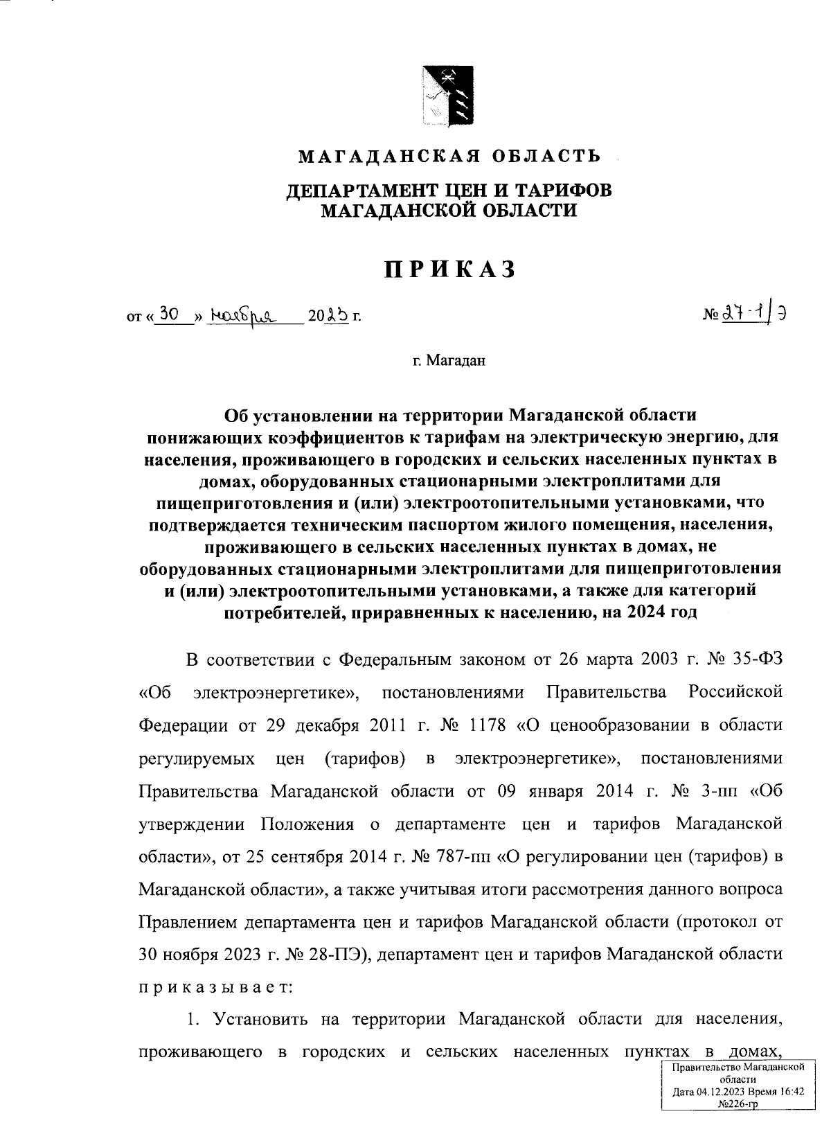 Приказ Департамента цен и тарифов Магаданской области от 30.11.2023 №  27-1/э ∙ Официальное опубликование правовых актов