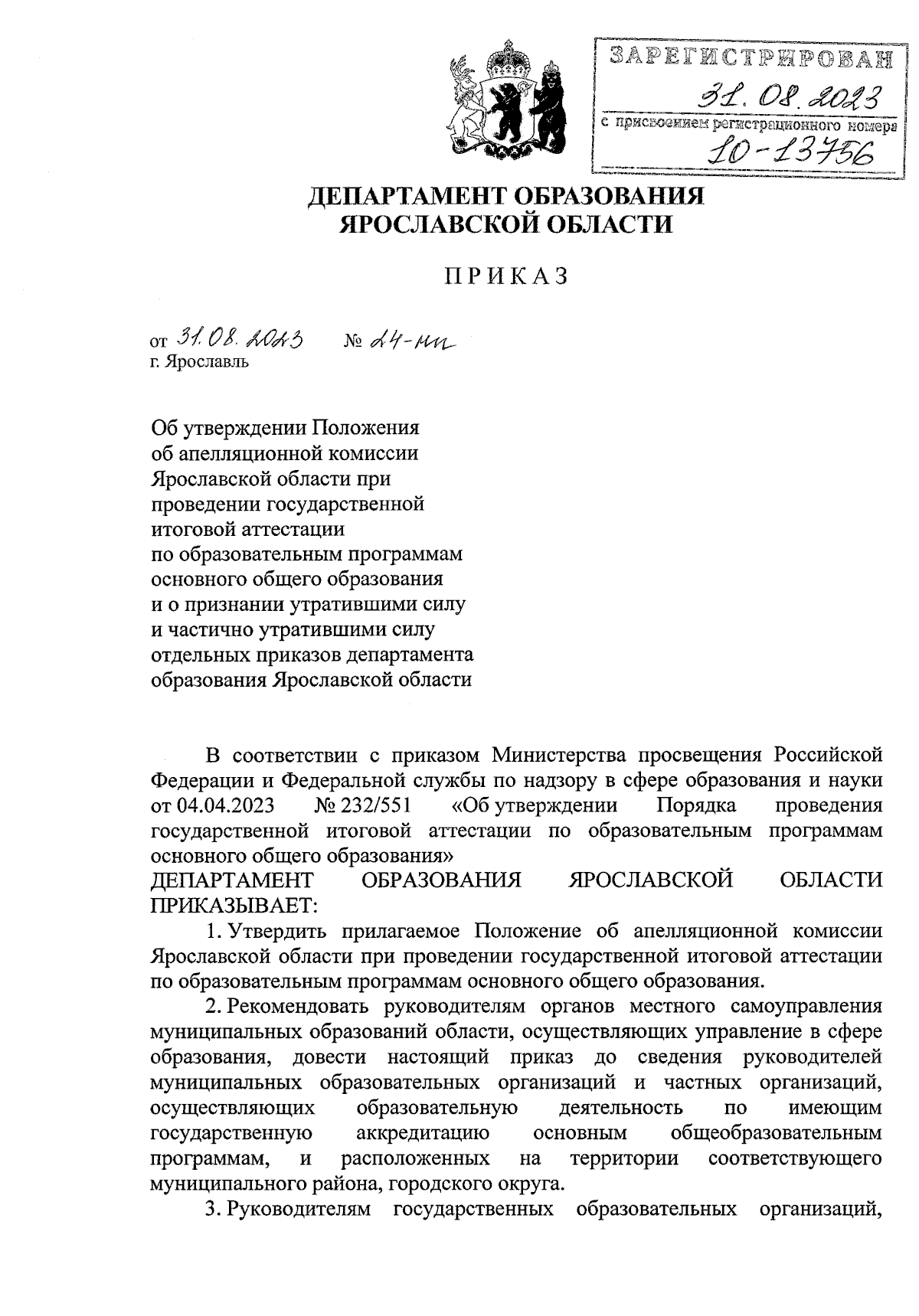 Приказ Департамента образования Ярославской области от 31.08.2023 № 24-нп ∙  Официальное опубликование правовых актов