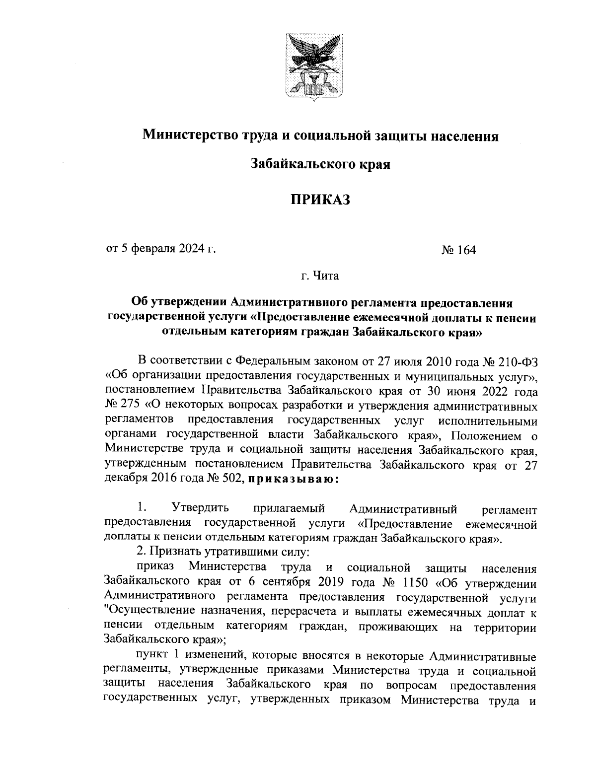 Приказ Министерства труда и социальной защиты населения Забайкальского края  от 05.02.2024 № 164 ∙ Официальное опубликование правовых актов