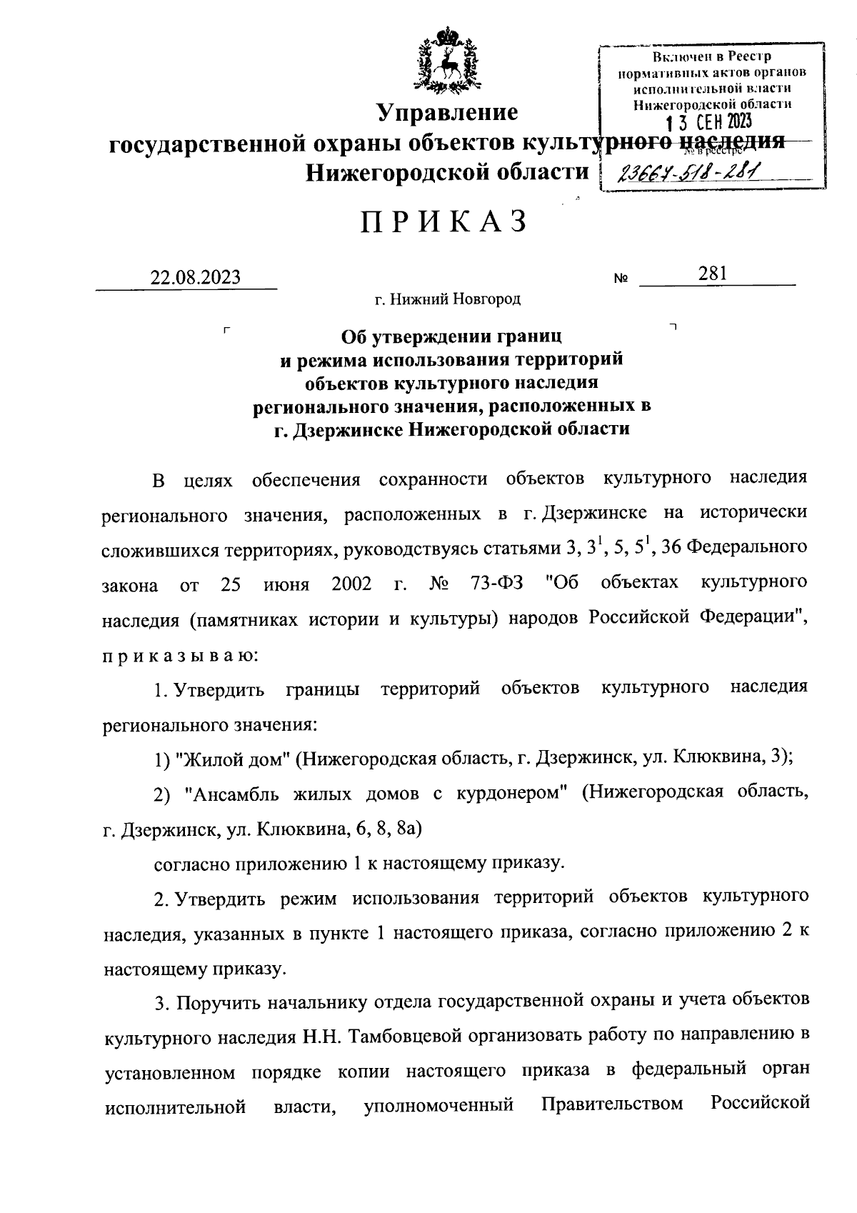 Приказ Управления государственной охраны объектов культурного наследия  Нижегородской области от 22.08.2023 № 281 ∙ Официальное опубликование  правовых актов