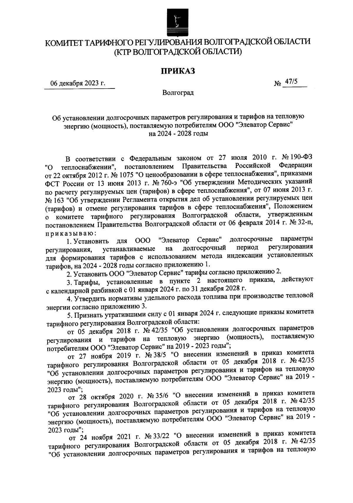 Приказ комитета тарифного регулирования Волгоградской области от 06.12.2023  № 47/5 ∙ Официальное опубликование правовых актов