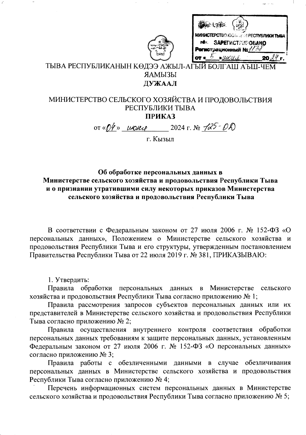 Приказ Министерства сельского хозяйства и продовольствия Республики Тыва от  04.06.2024 № 125-ОД ∙ Официальное опубликование правовых актов