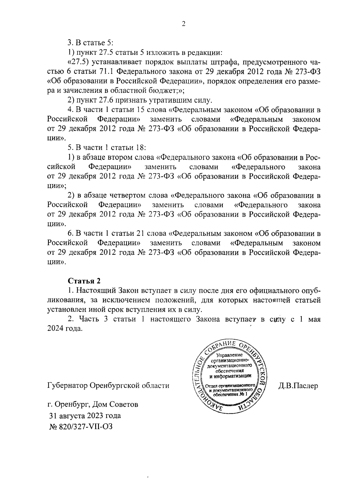 Закон Оренбургской области от 31.08.2023 № 820/327-VII-ОЗ ∙ Официальное  опубликование правовых актов