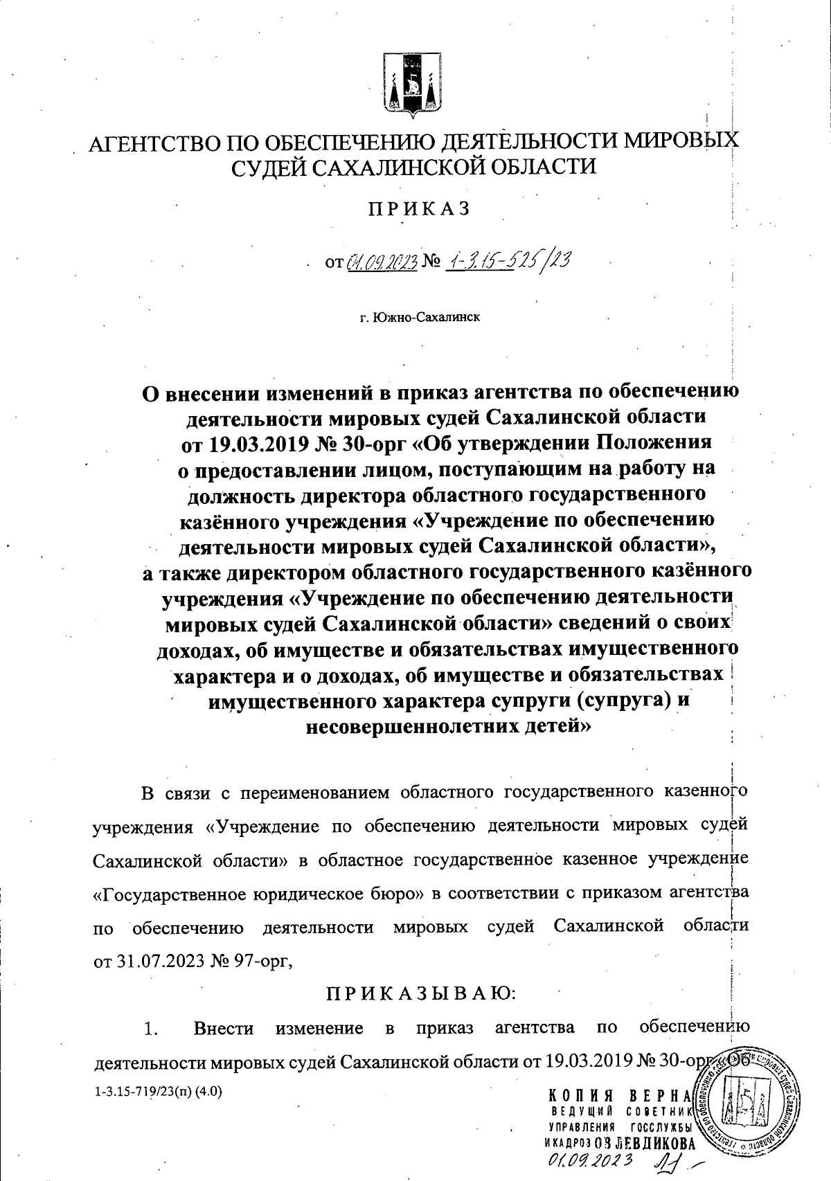 Приказ Агентства по обеспечению деятельности мировых судей Сахалинской  области от 01.09.2023 № 1-3.15-525/23 ∙ Официальное опубликование правовых  актов