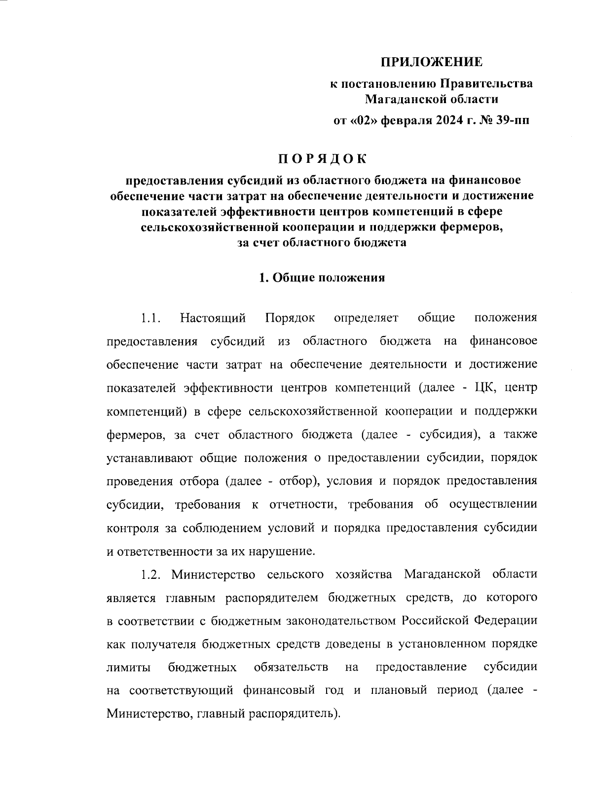 Постановление Правительства Магаданской области от 02.02.2024 № 39-пп ∙  Официальное опубликование правовых актов