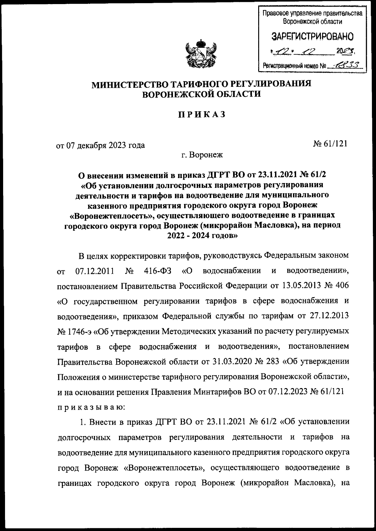 Приказ министерства тарифного регулирования Воронежской области от  07.12.2023 № 61/121 ∙ Официальное опубликование правовых актов