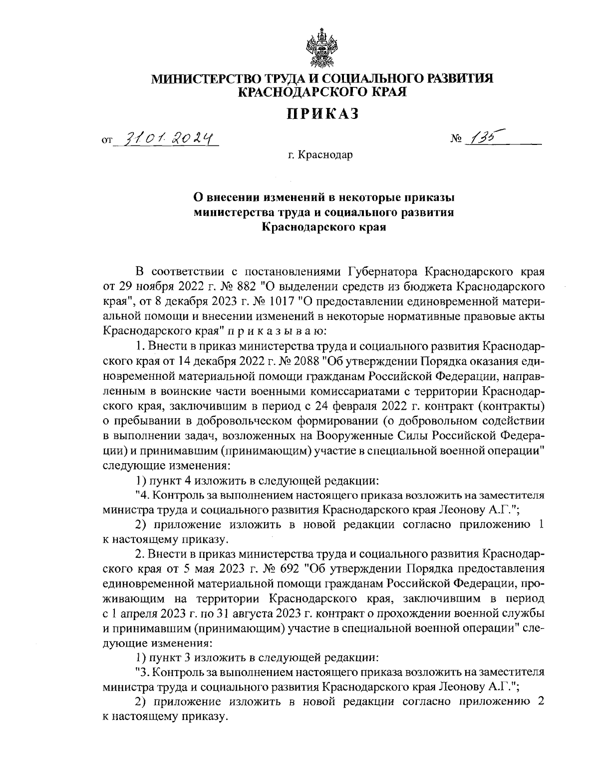 Приказ министерства труда и социального развития Краснодарского края от  31.01.2024 № 135 ∙ Официальное опубликование правовых актов