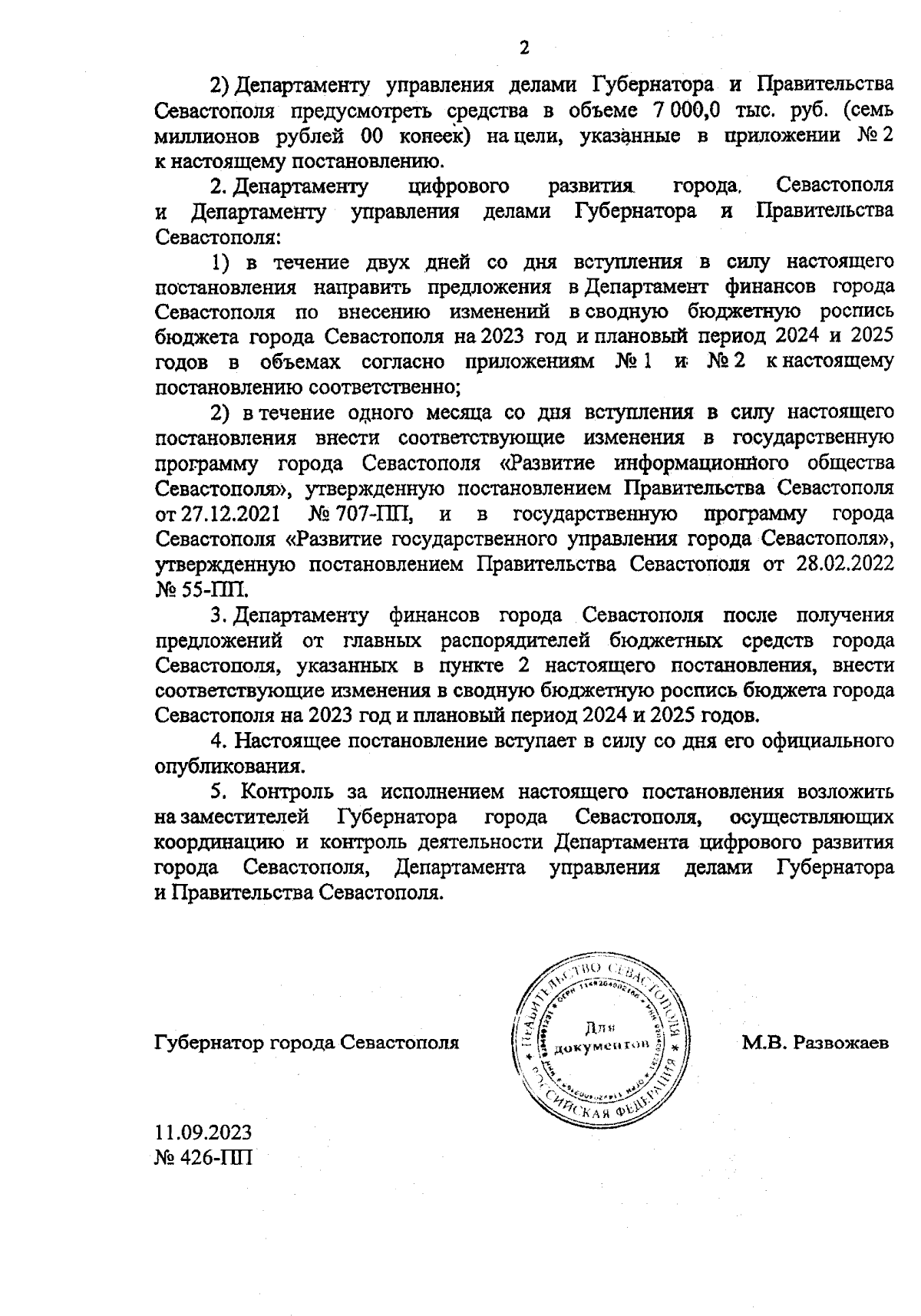 Постановление Правительства Севастополя от 11.09.2023 № 426-ПП ∙  Официальное опубликование правовых актов