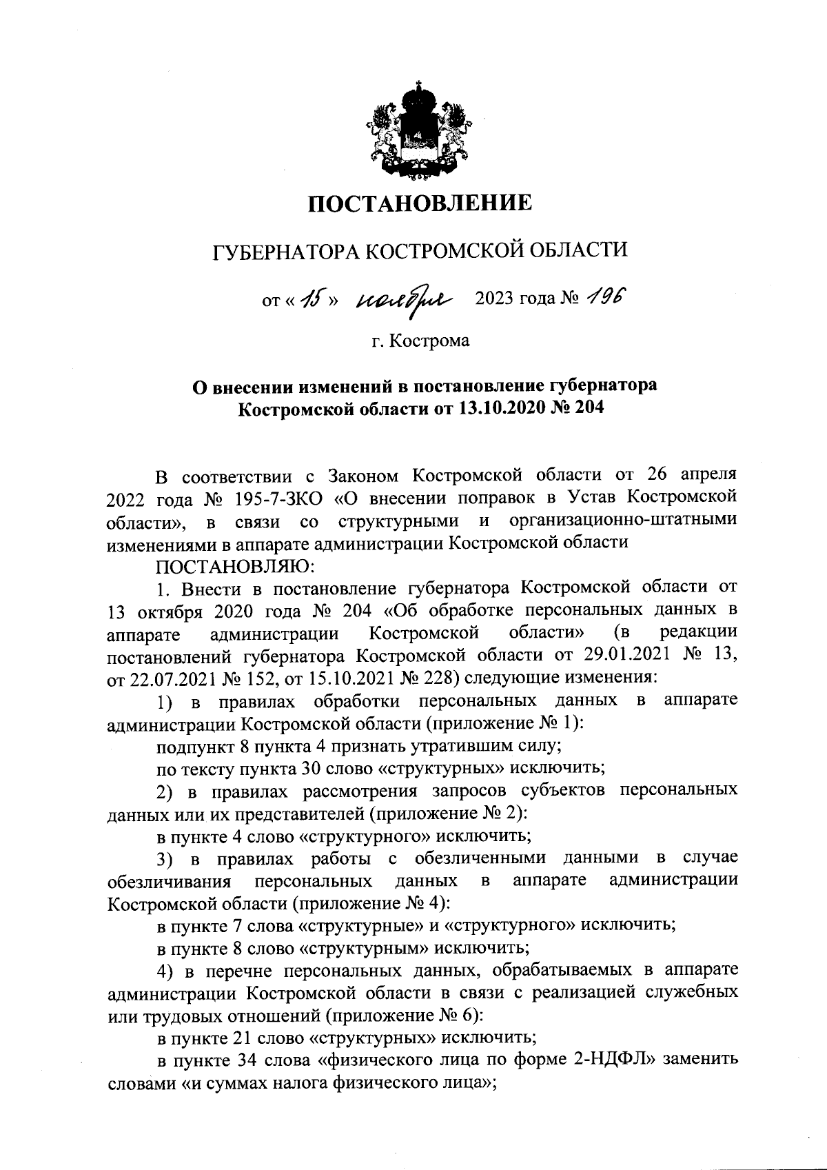 Постановление губернатора Костромской области от 15.11.2023 № 196 ∙  Официальное опубликование правовых актов