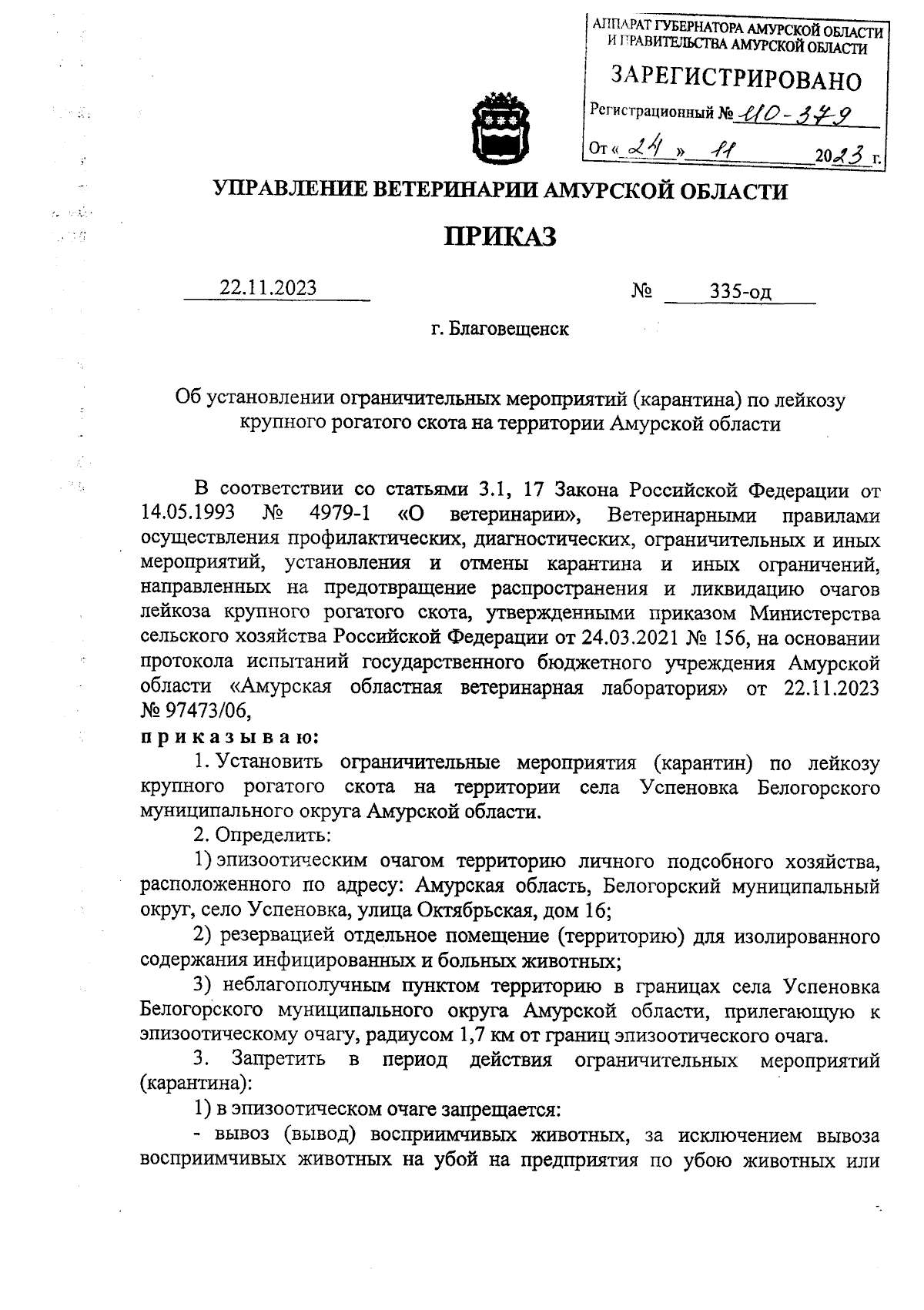 Приказ Управления ветеринарии Амурской области от 22.11.2023 № 335-од ∙  Официальное опубликование правовых актов