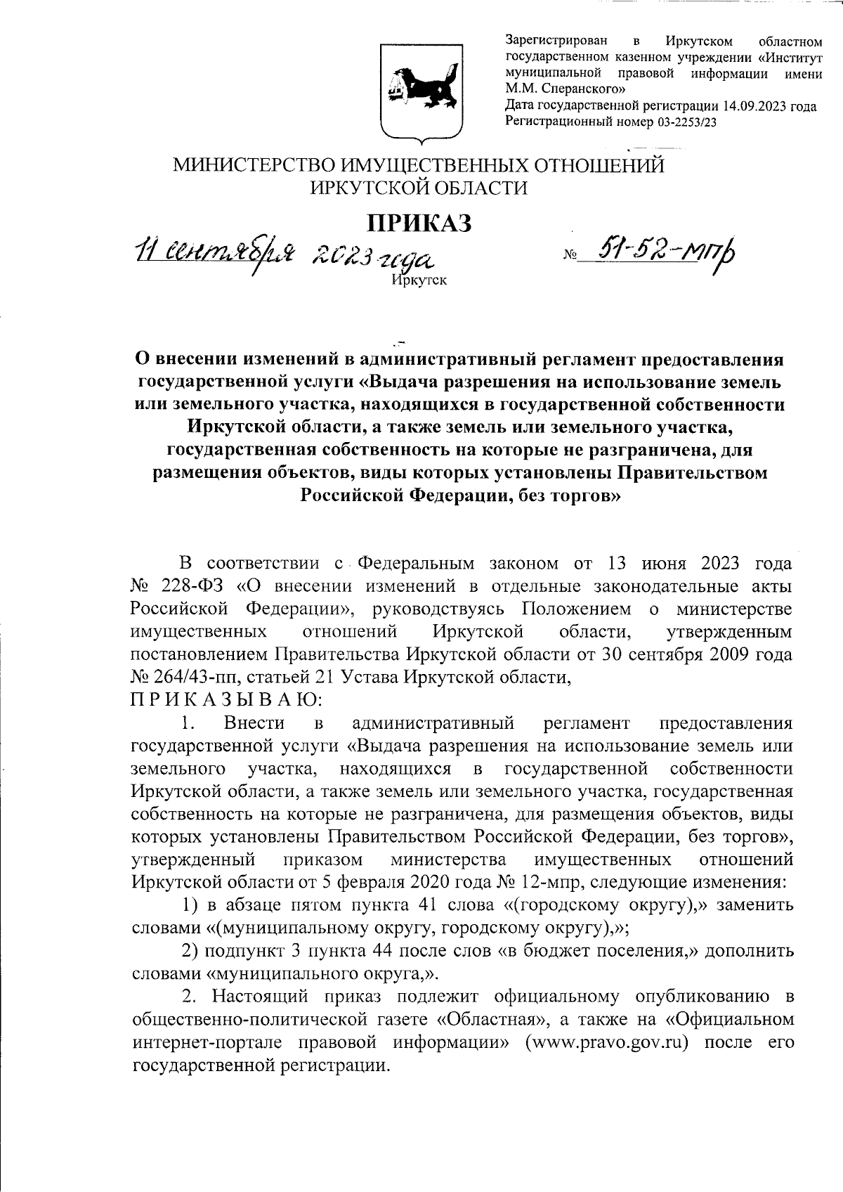 Приказ Министерства имущественных отношений Иркутской области от 11.09.2023  № 51-52-мпр ∙ Официальное опубликование правовых актов