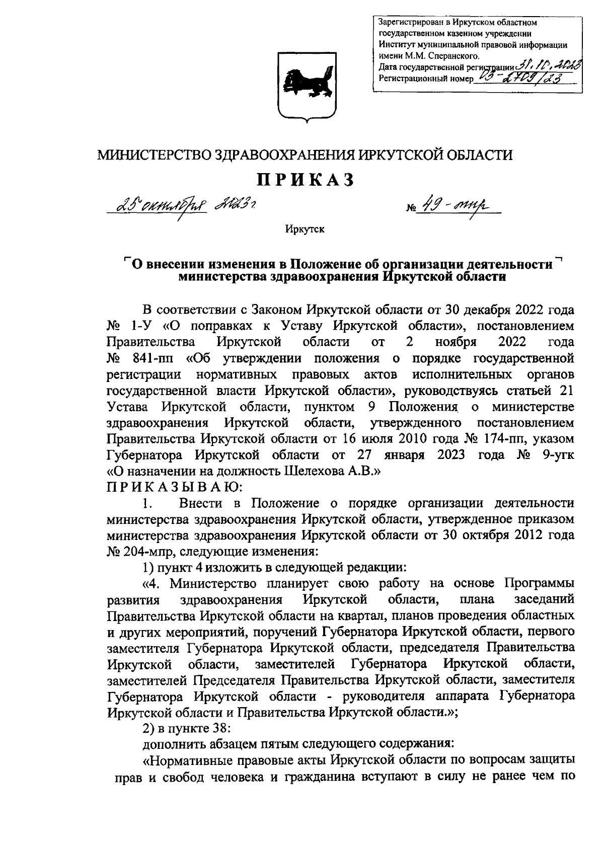 Приказ Министерства здравоохранения Иркутской области от 25.10.2023 №  49-мпр ∙ Официальное опубликование правовых актов