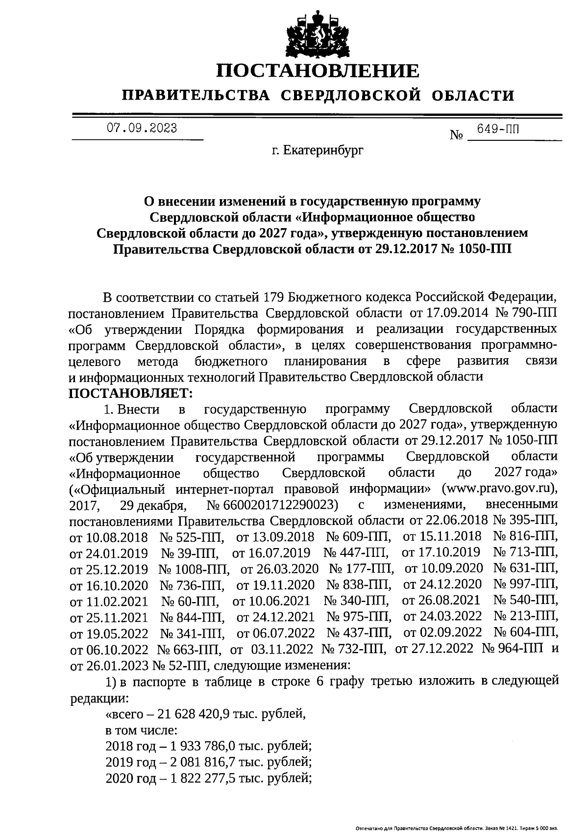 Постановление Правительства Свердловской области от 07.09.2023 № 649-ПП ∙  Официальное опубликование правовых актов