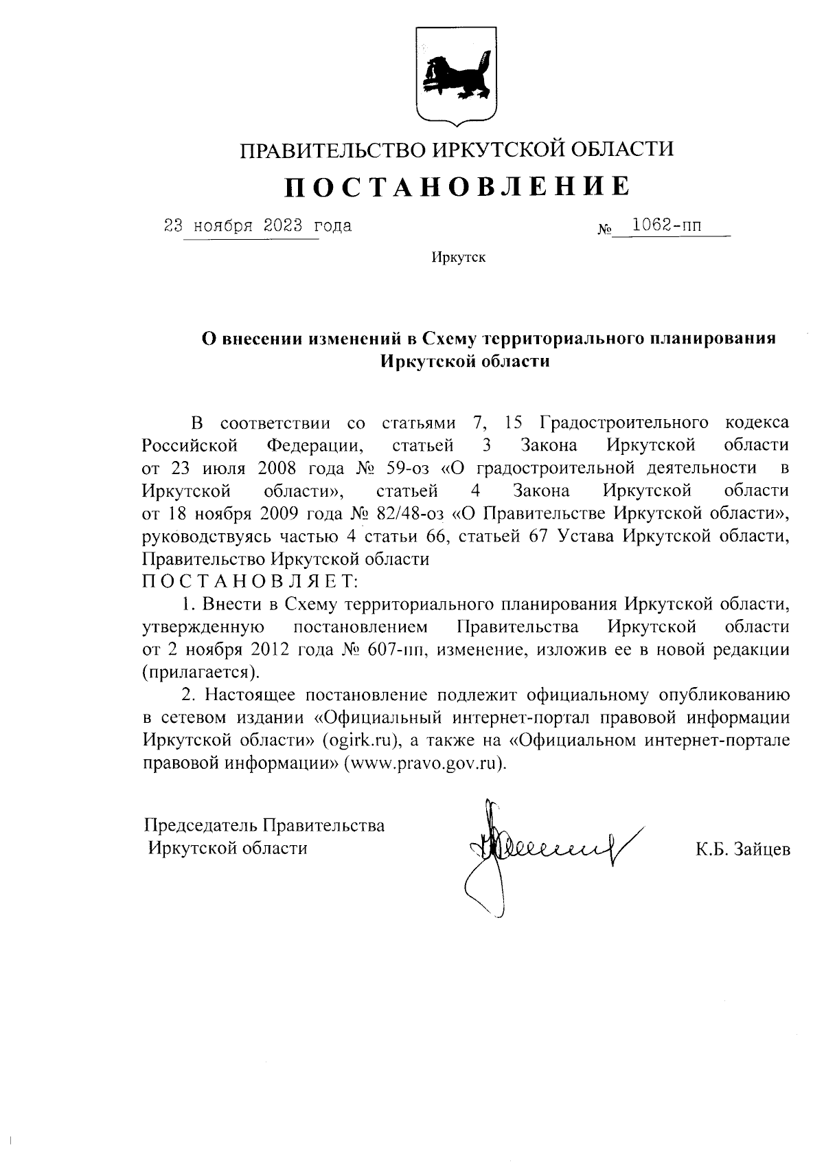 Постановление Правительства Иркутской области от 23.11.2023 № 1062-пп ∙  Официальное опубликование правовых актов