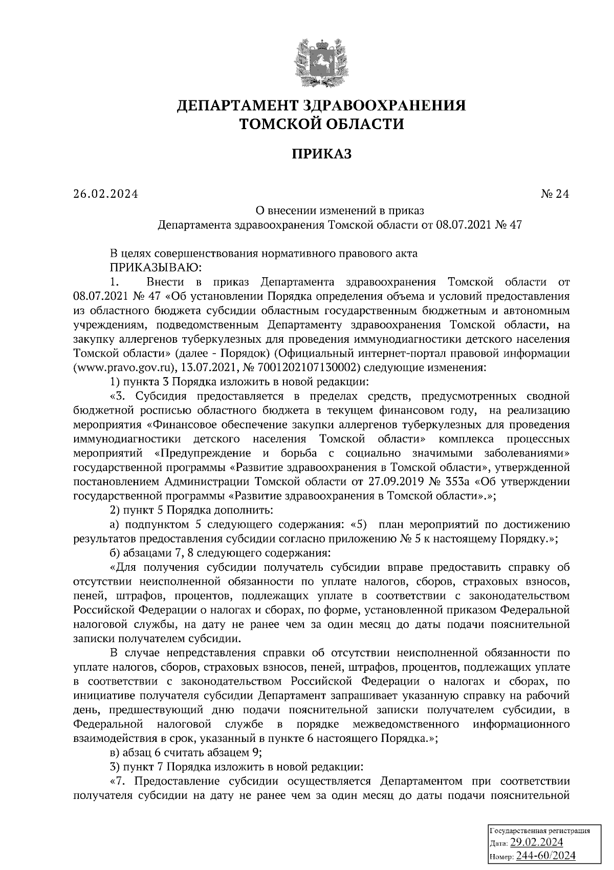 Приказ Департамента здравоохранения Томской области от 26.02.2024 № 24 ∙  Официальное опубликование правовых актов