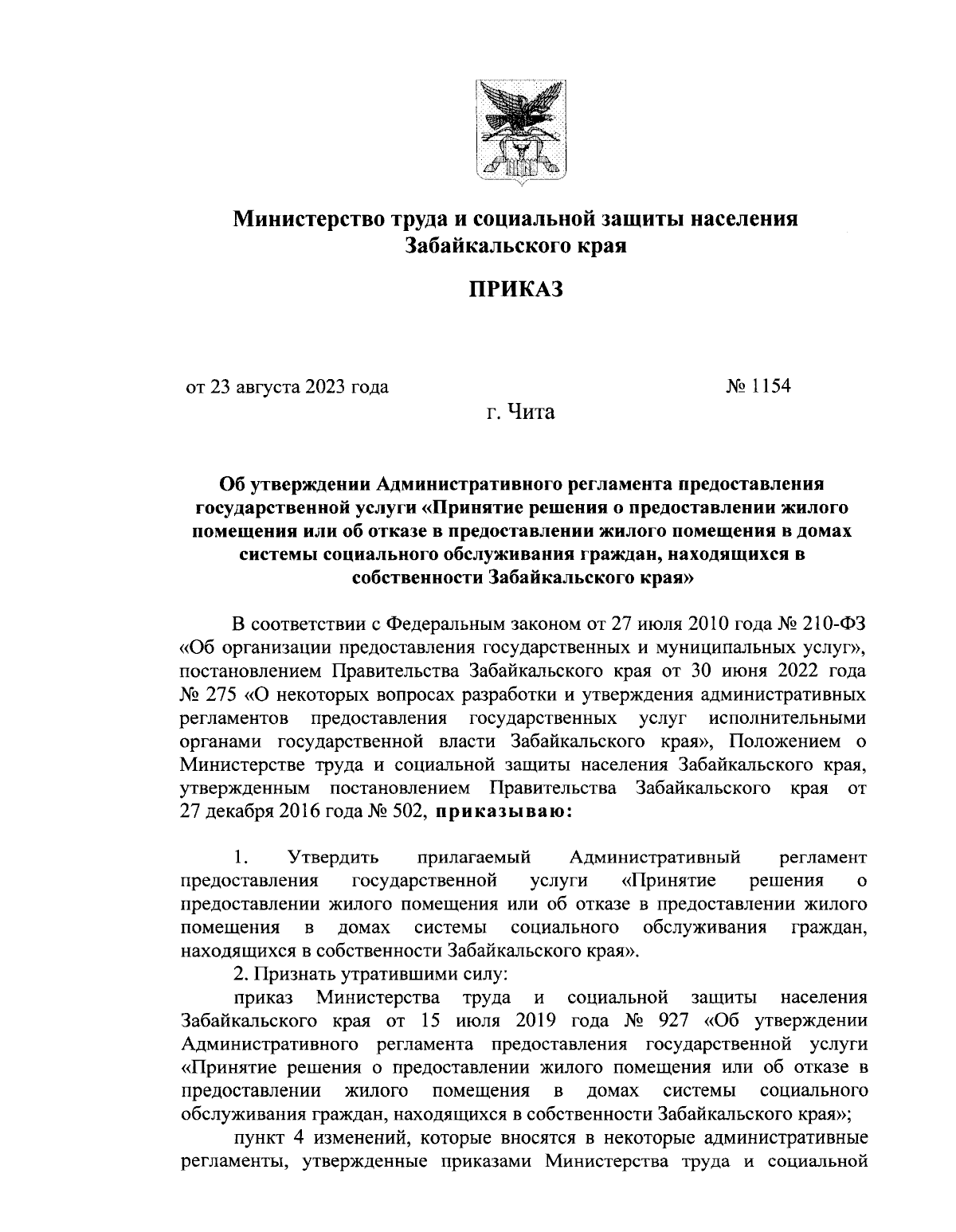 Приказ Министерства труда и социальной защиты населения Забайкальского края  от 23.08.2023 № 1154 ∙ Официальное опубликование правовых актов