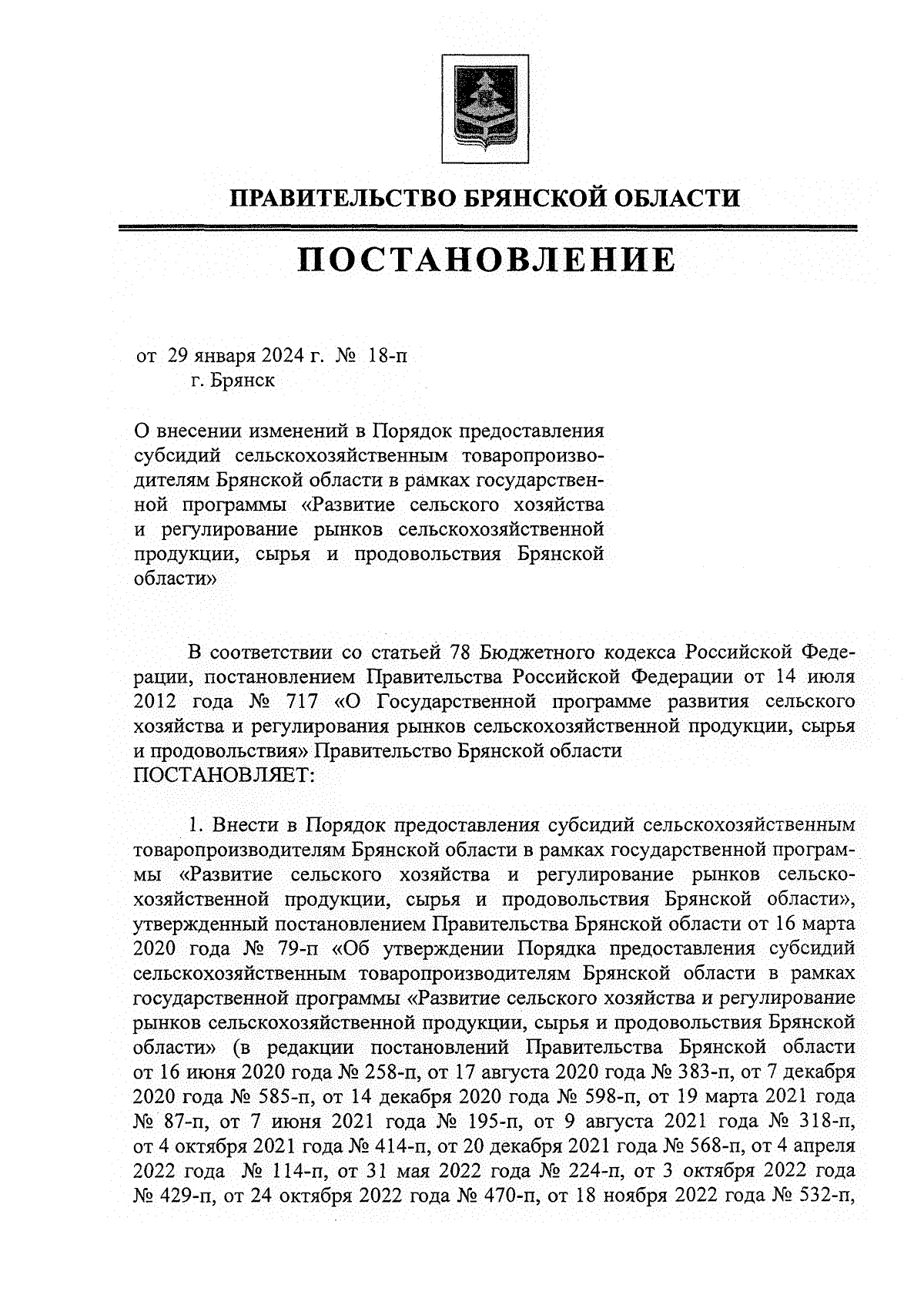 Постановление Правительства Брянской области от 29.01.2024 № 18-п ∙  Официальное опубликование правовых актов