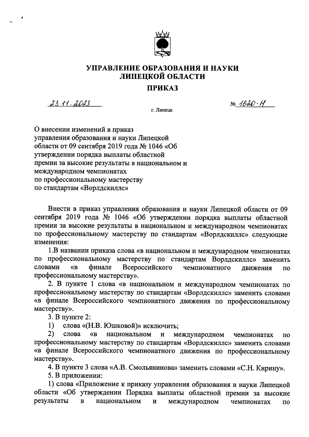 Приказ управления образования и науки Липецкой области от 23.11.2023 №  1620-Н ∙ Официальное опубликование правовых актов