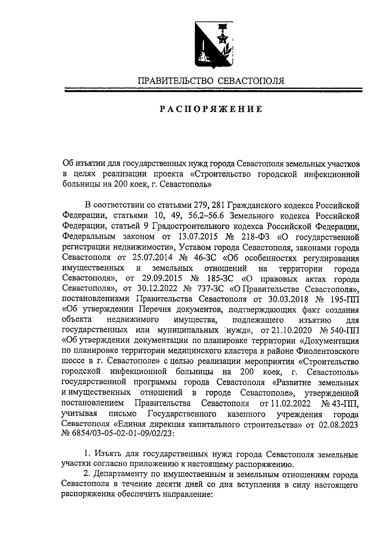 Распоряжение Правительства Севастополя от 01.02.2024 № 24-РП ∙ Официальное  опубликование правовых актов