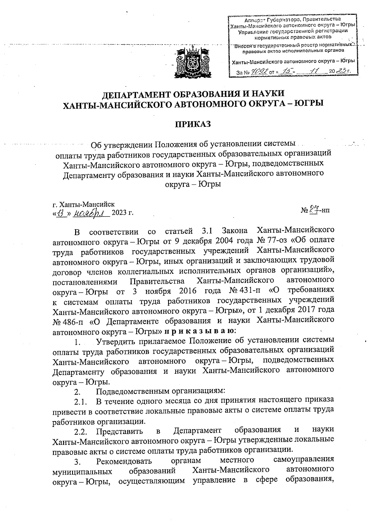 Приказ Департамента образования и науки Ханты-Мансийского автономного  округа - Югры от 13.11.2023 № 27-нп ∙ Официальное опубликование правовых  актов