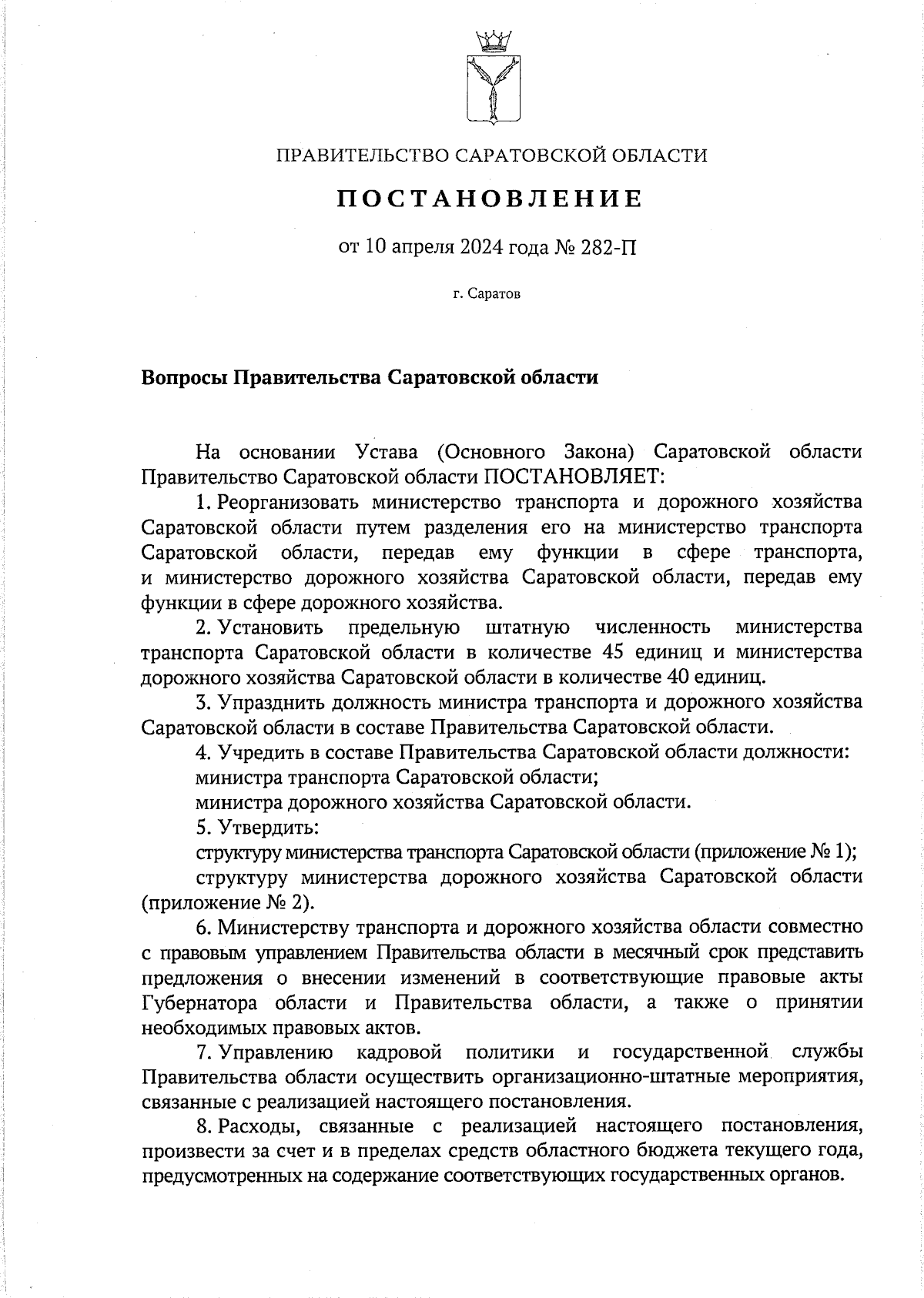 Постановление Правительства Саратовской области от 10.04.2024 № 282-П ∙  Официальное опубликование правовых актов